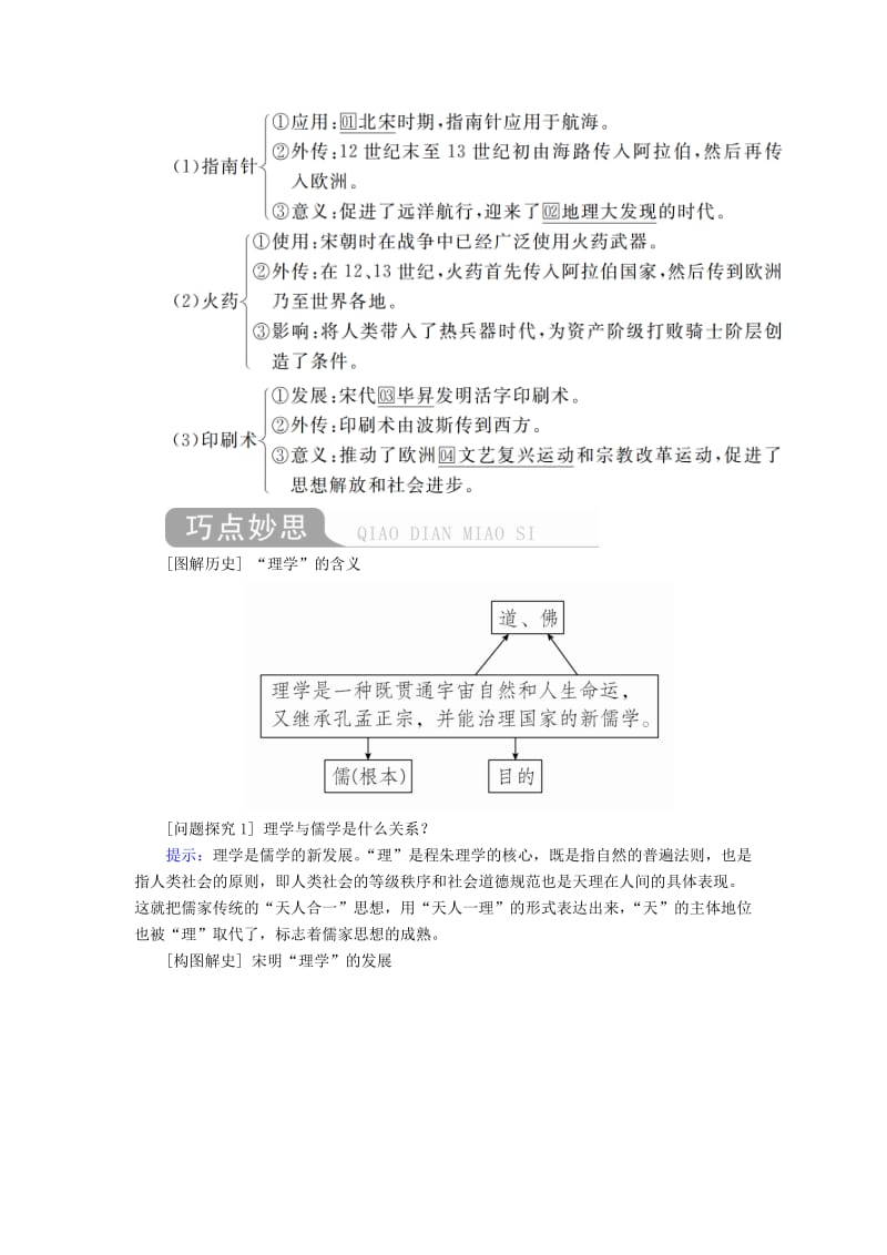 通史版2020年高考历史一轮复习第一部分第四单元古代中华文明的成熟与鼎盛--宋元第3讲宋元时期的思想与科技文化学案含解析人民版.doc_第2页