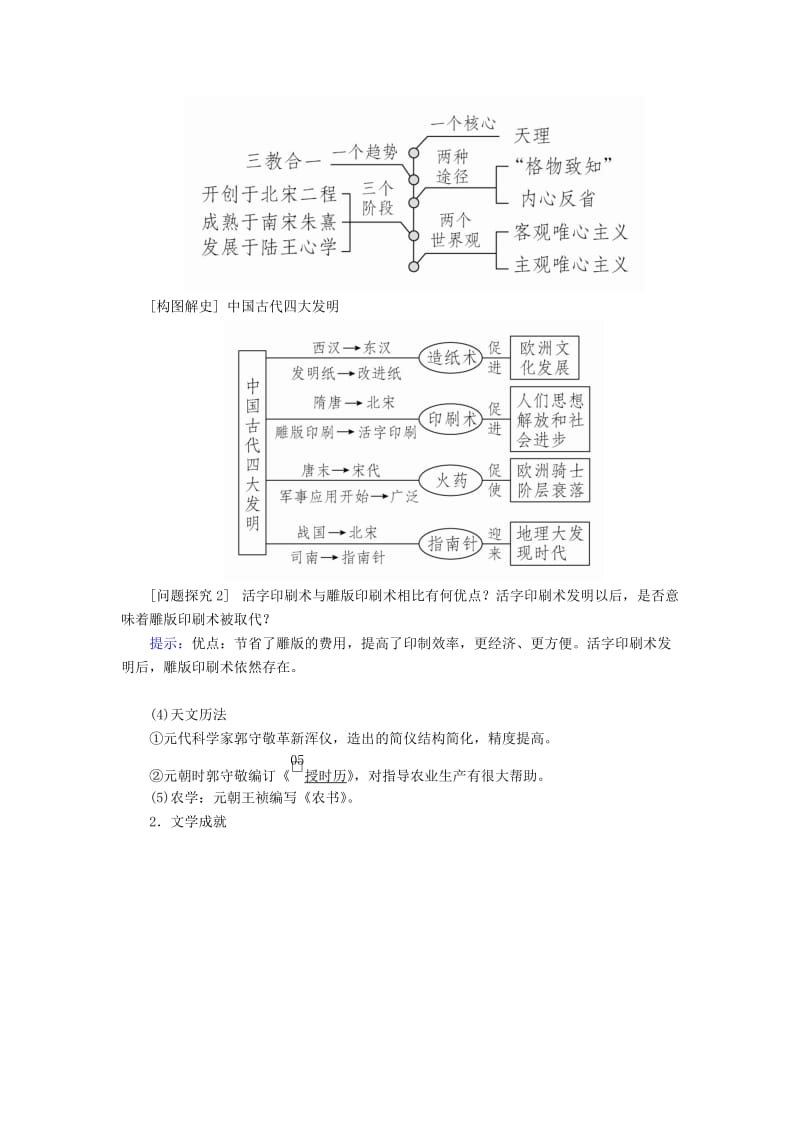 通史版2020年高考历史一轮复习第一部分第四单元古代中华文明的成熟与鼎盛--宋元第3讲宋元时期的思想与科技文化学案含解析人民版.doc_第3页