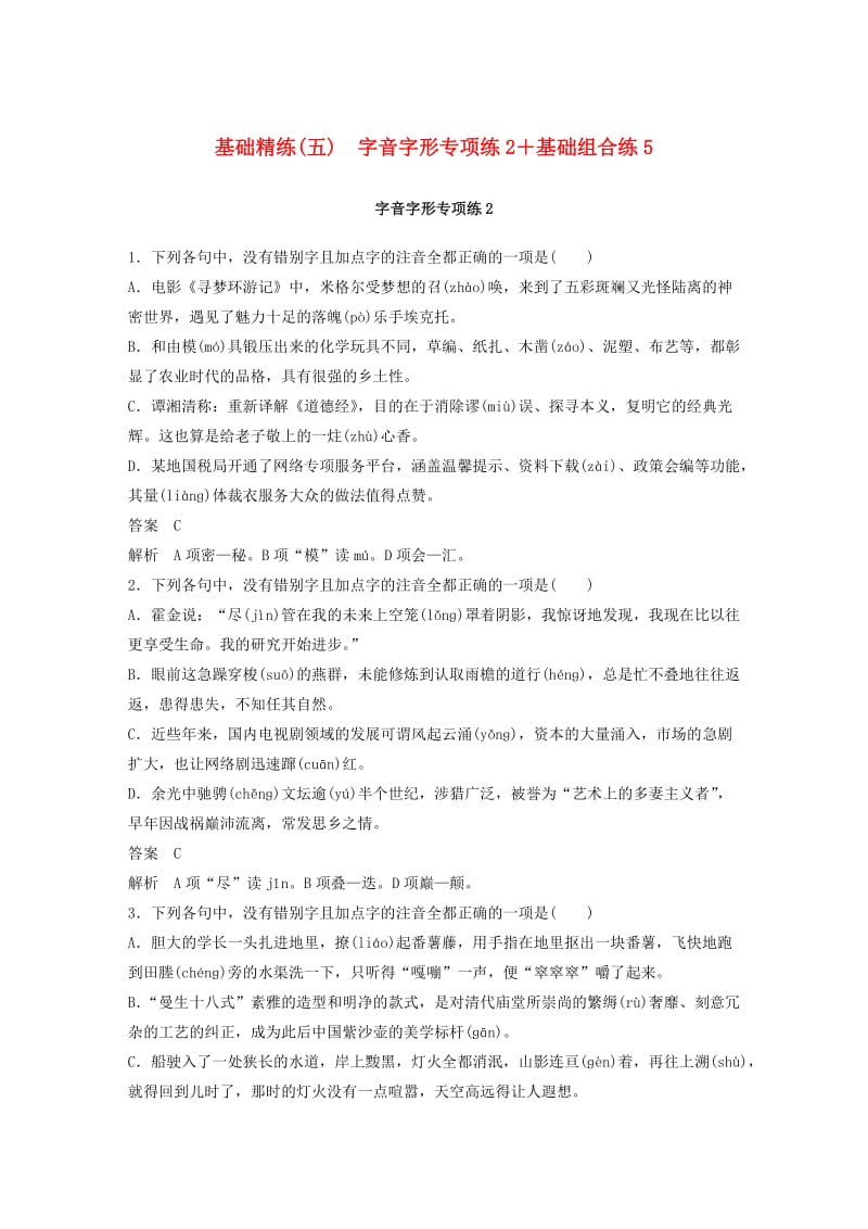 浙江专用2019高考语文二轮复习精准提分练第四章基础题型精练五字音字形专项练2+基础组合练.doc_第1页