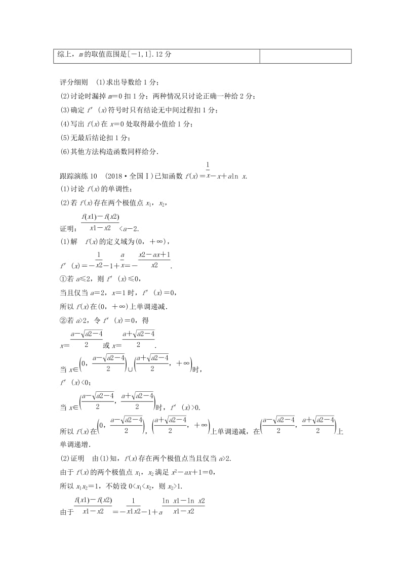 全国通用版2019高考数学二轮复习专题六函数与导数规范答题示例10导数与不等式的恒成立问题学案理.doc_第2页