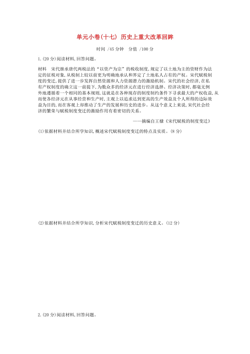 （全品复习方案）2020届高考历史一轮复习 历史上重大改革回眸单元小卷（十七）（含解析）新人教版选修1 .docx_第1页