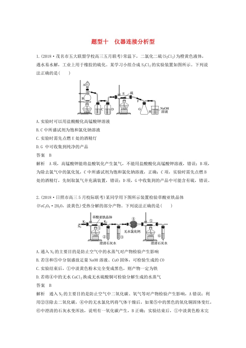 全国通用版2019高考化学总复习优编增分练：选择题热点题型特训题型十仪器连接分析型.doc_第1页