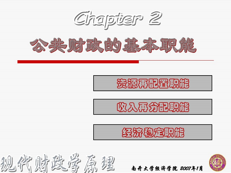 公共財政的基本職能.ppt_第1頁