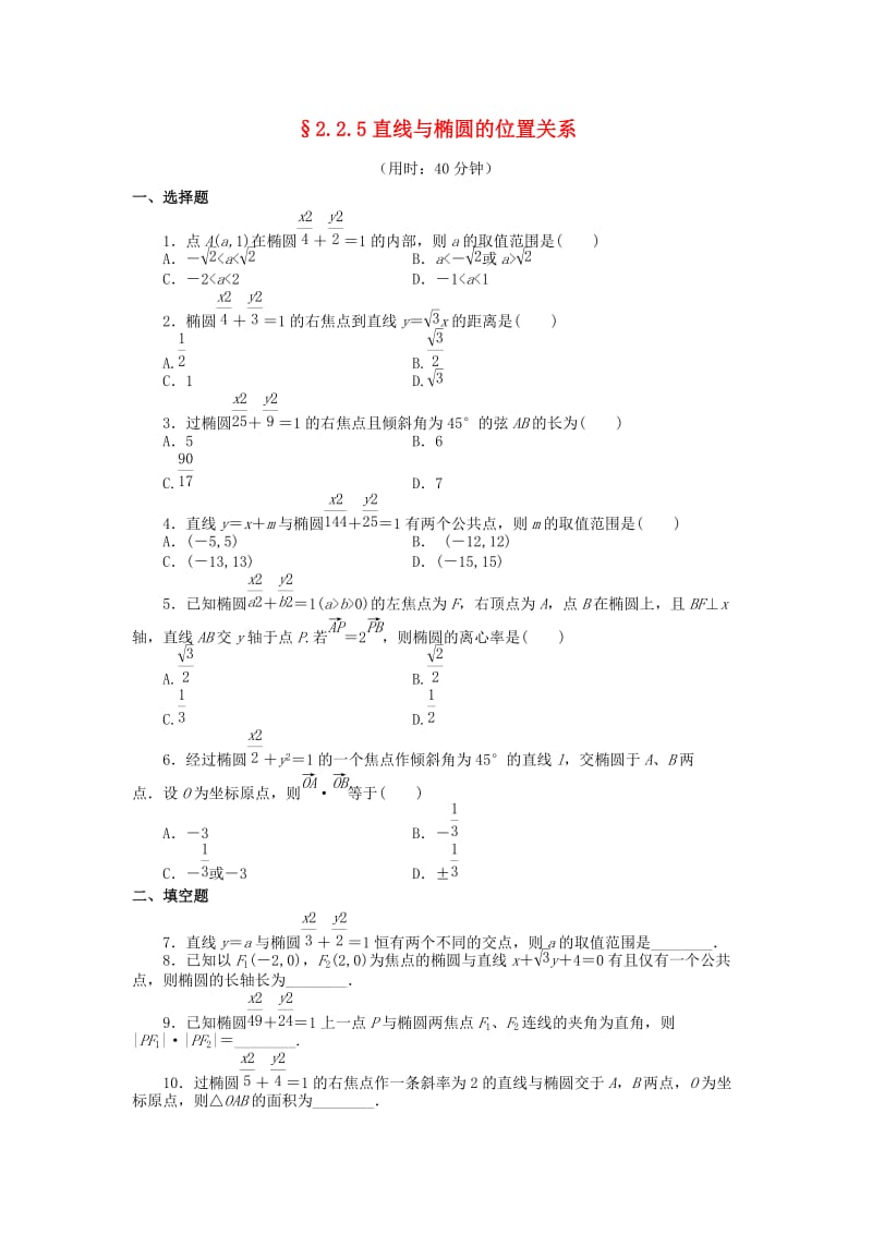 甘肃省武威市高中数学 第二章 圆锥曲线与方程 2.2.5 直线与椭圆的位置关系练习新人教A版选修2-1.doc_第1页