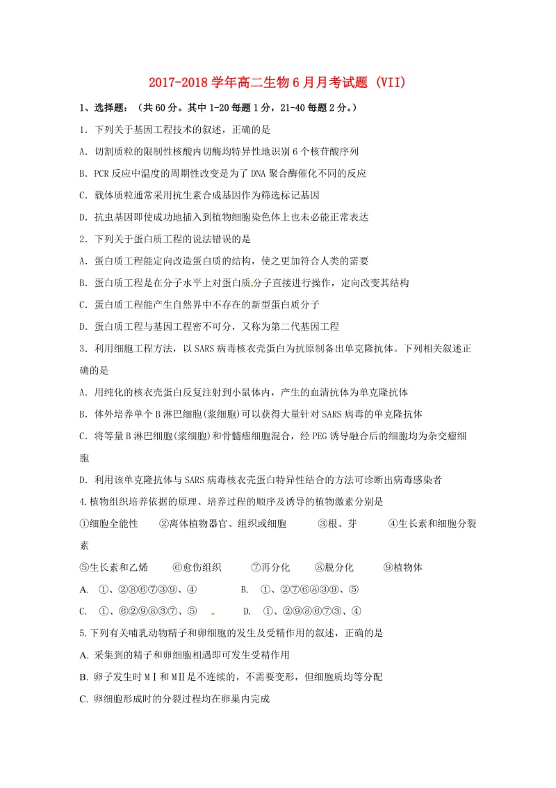 2017-2018学年高二生物6月月考试题 (VII).doc_第1页