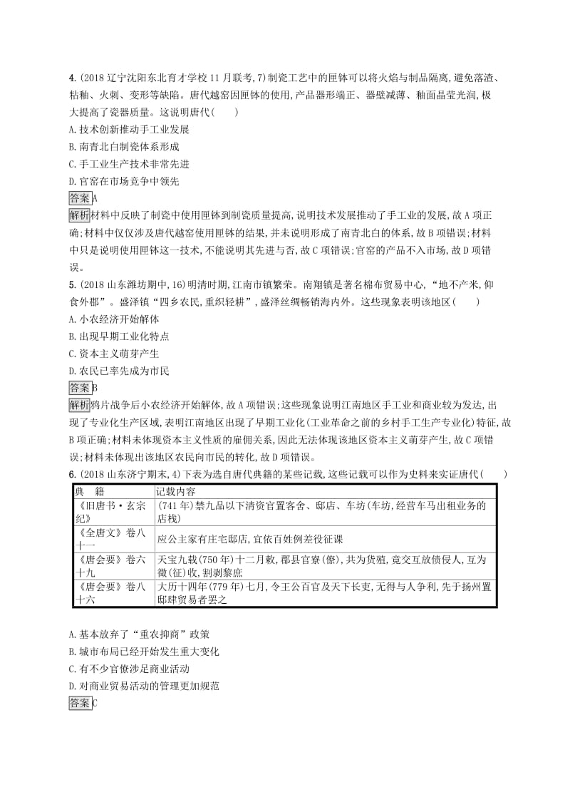 山东专用2020版高考历史大一轮复习第6单元中国古代的农耕经济单元质检岳麓版.doc_第2页