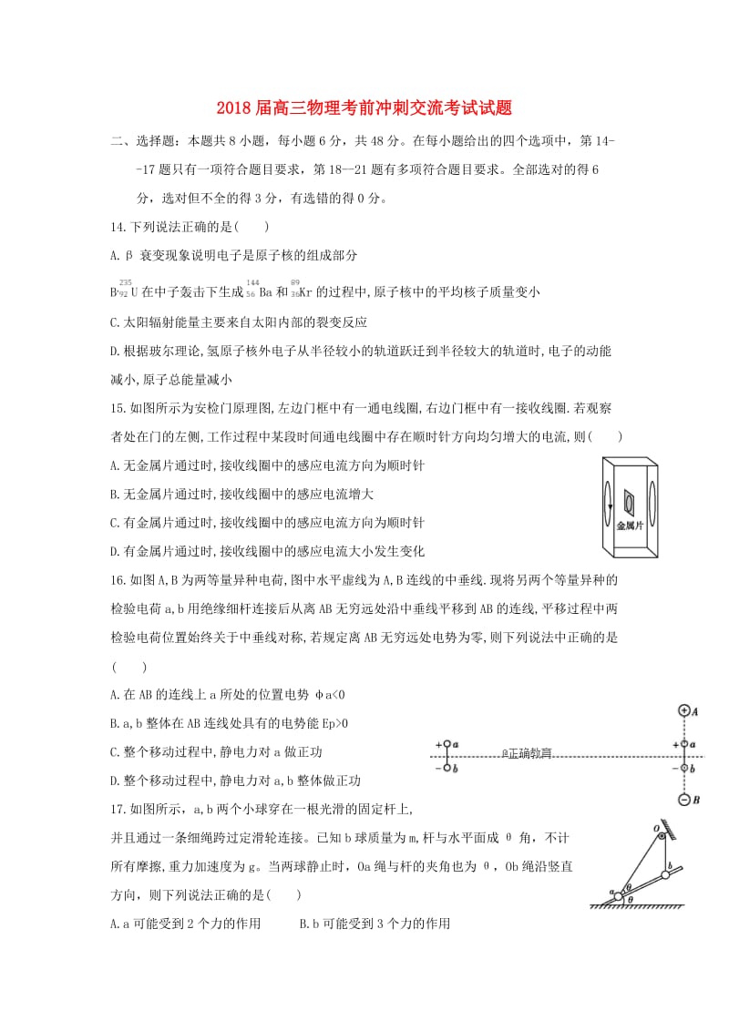 2018届高三物理考前冲刺交流考试试题.doc_第1页