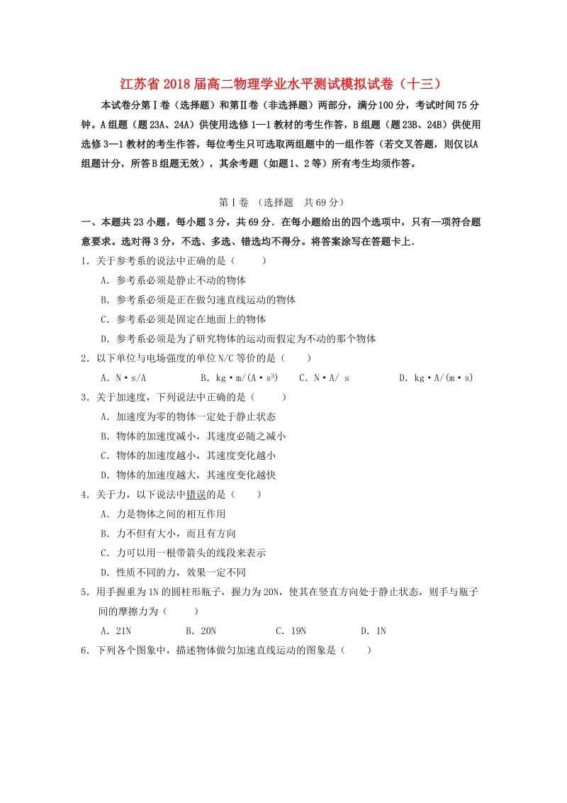 江苏省2018-2019学年高二物理学业水平测试模拟试题十三.doc_第1页