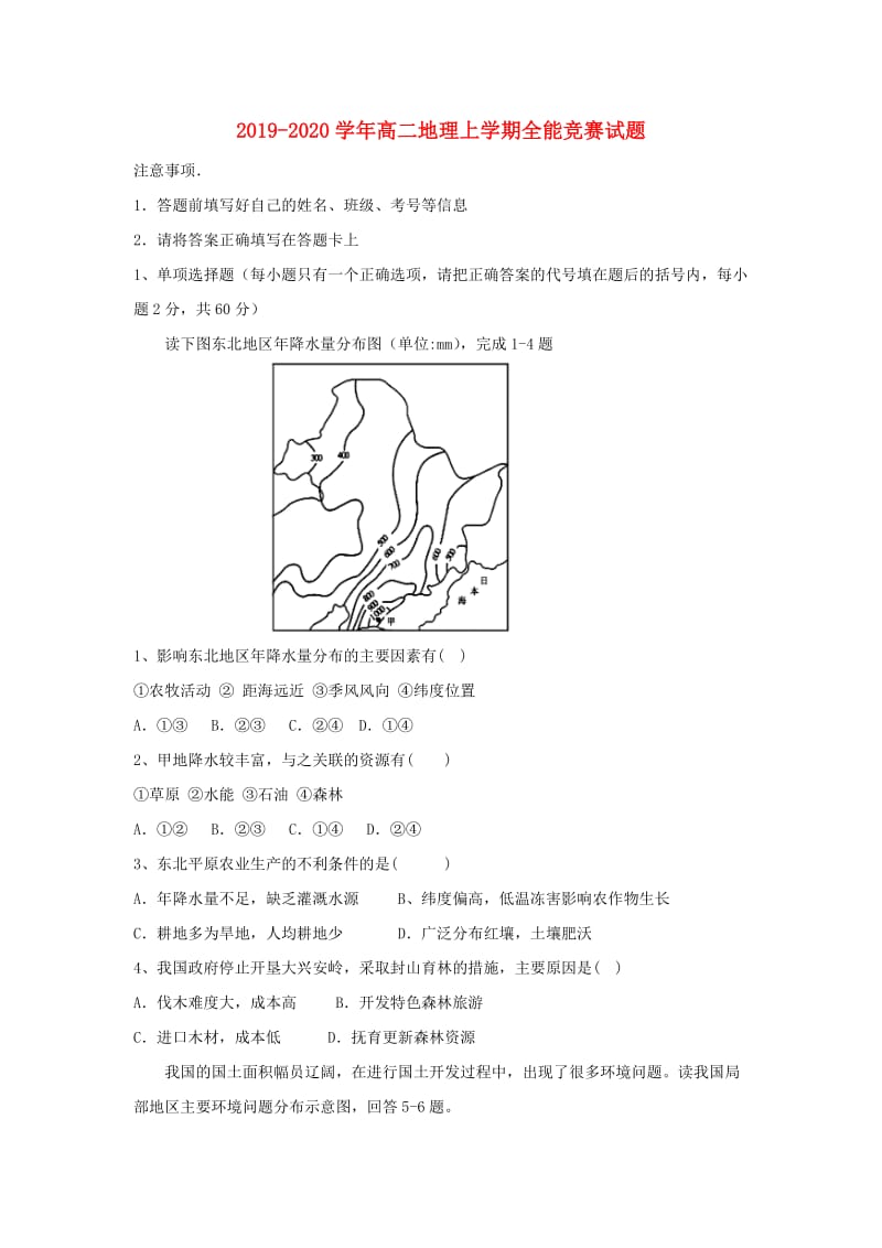 2019-2020学年高二地理上学期全能竞赛试题.doc_第1页