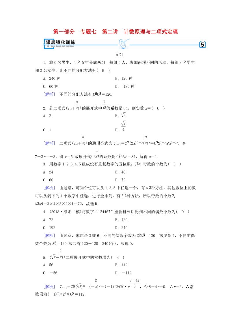 （文理通用）2019届高考数学大二轮复习 第1部分 专题7 概率与统计 第2讲 计数原理与二项式定理练习.doc_第1页