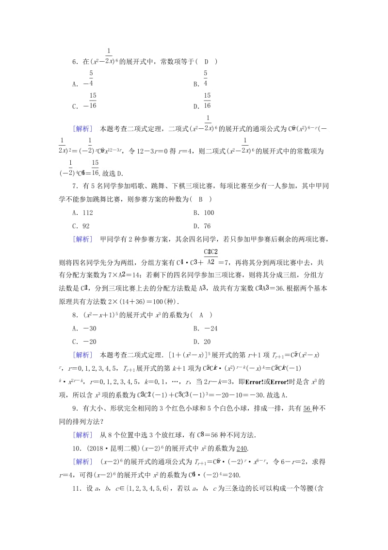 （文理通用）2019届高考数学大二轮复习 第1部分 专题7 概率与统计 第2讲 计数原理与二项式定理练习.doc_第2页