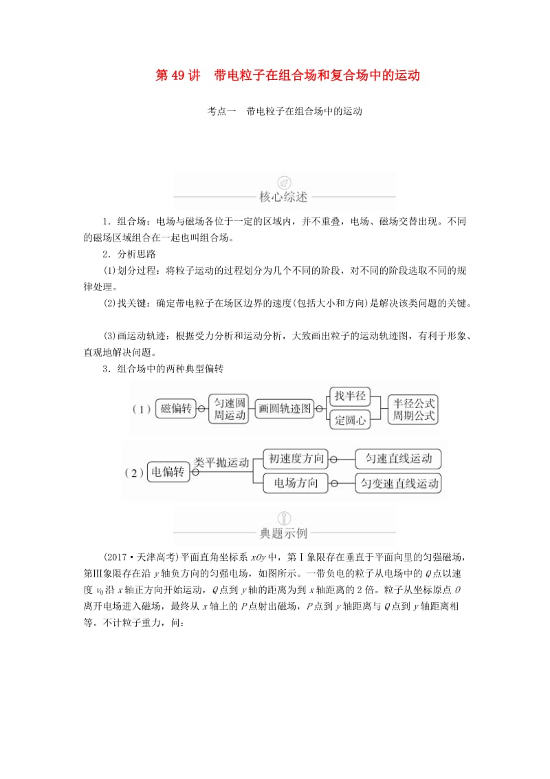 2020年高考物理一轮复习 第10章 磁场 第49讲 带电粒子在组合场和复合场中的运动学案（含解析）.doc_第1页