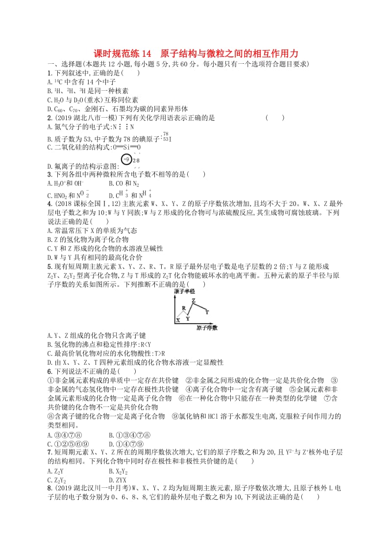 （江苏专用）2020高考化学一轮复习 课时规范练14 原子结构与微粒之间的相互作用力.docx_第1页