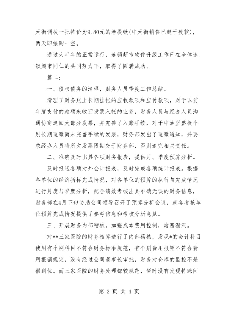 门市财务工作总结.doc_第2页