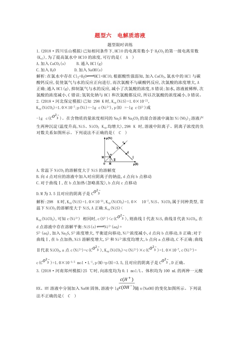 2019高考化学二轮复习 第一篇 题型六 电解质溶液限时训练.doc_第1页