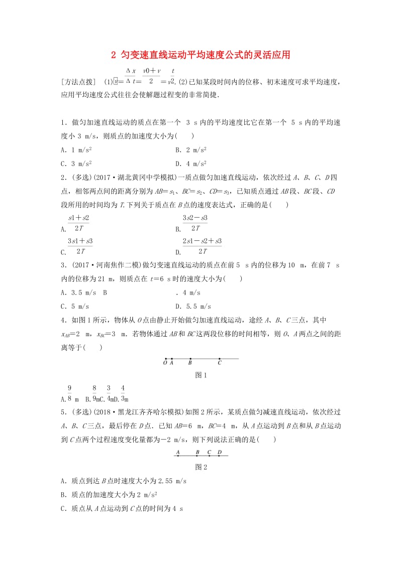 江苏专用2019高考物理一轮复习第一章运动的描述匀变速直线运动课时2匀变速直线运动平均速度公式的灵活应用加练半小时.docx_第1页