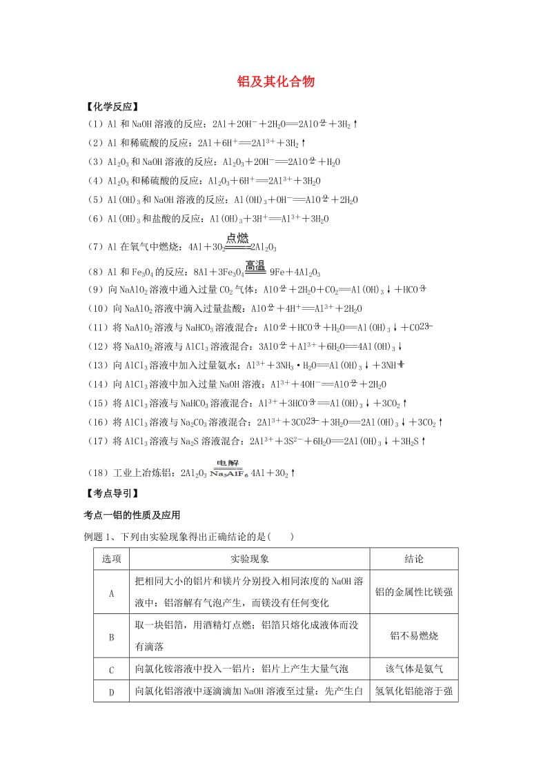 高中化学 金属元素及其化合物 专题 铝及其化合物夯实演练 新人教版必修1.doc_第1页