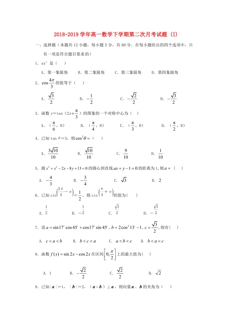 2018-2019学年高一数学下学期第二次月考试题 (I).doc_第1页