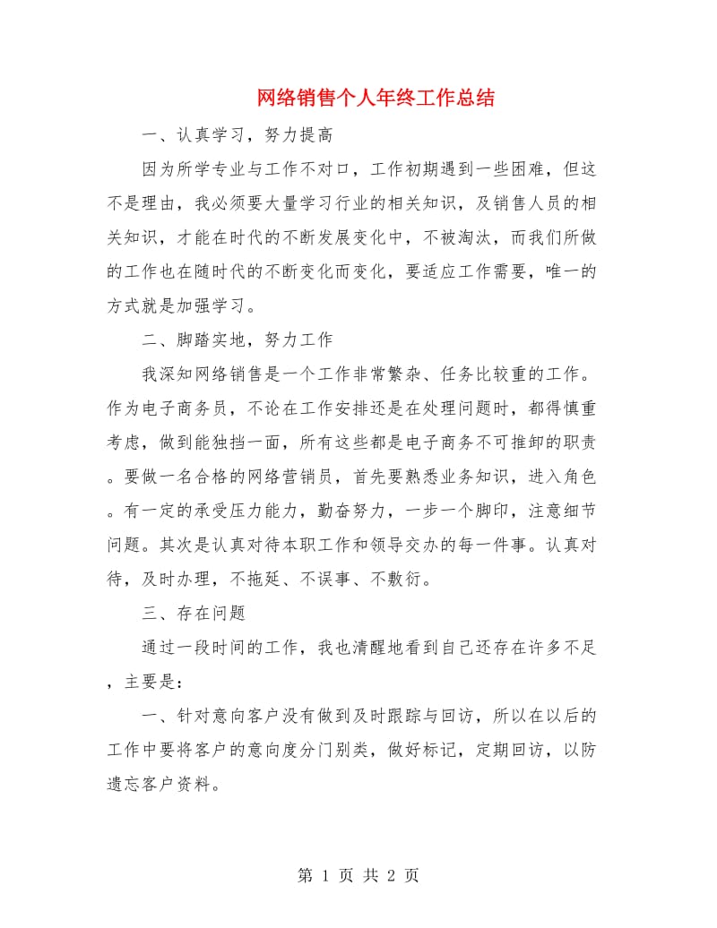 网络销售个人年终工作总结.doc_第1页