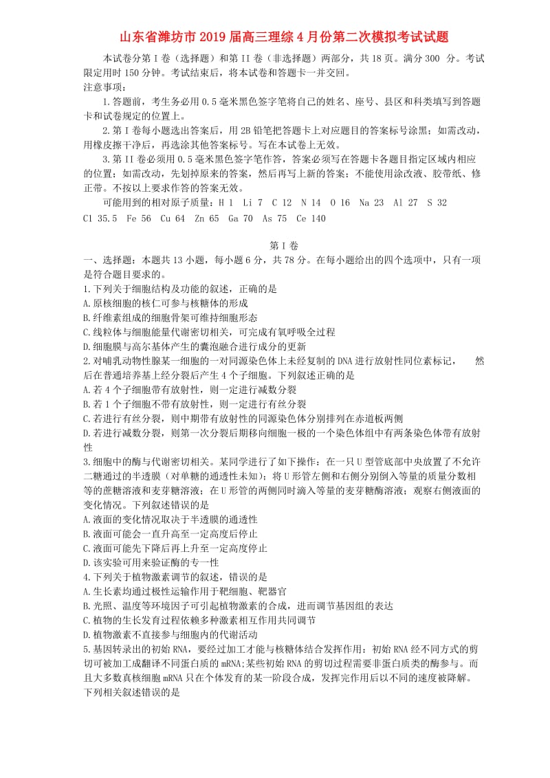 山东省潍坊市2019届高三理综4月份第二次模拟考试试题.doc_第1页