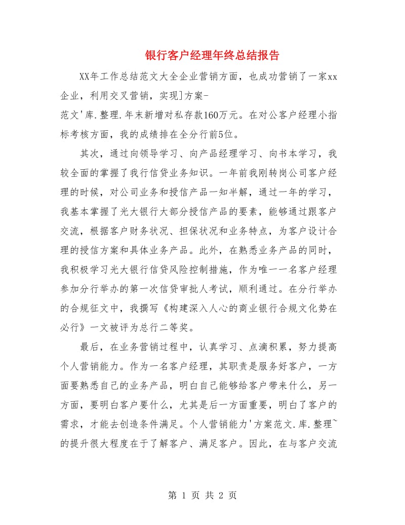 银行客户经理年终总结报告.doc_第1页