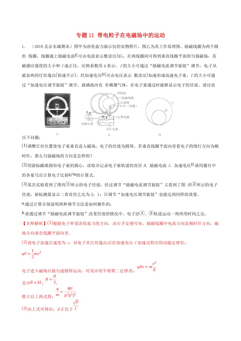 2019年高考物理 试题分项解析 专题11 带电粒子在电磁场中的运动（第01期）.doc_第1页