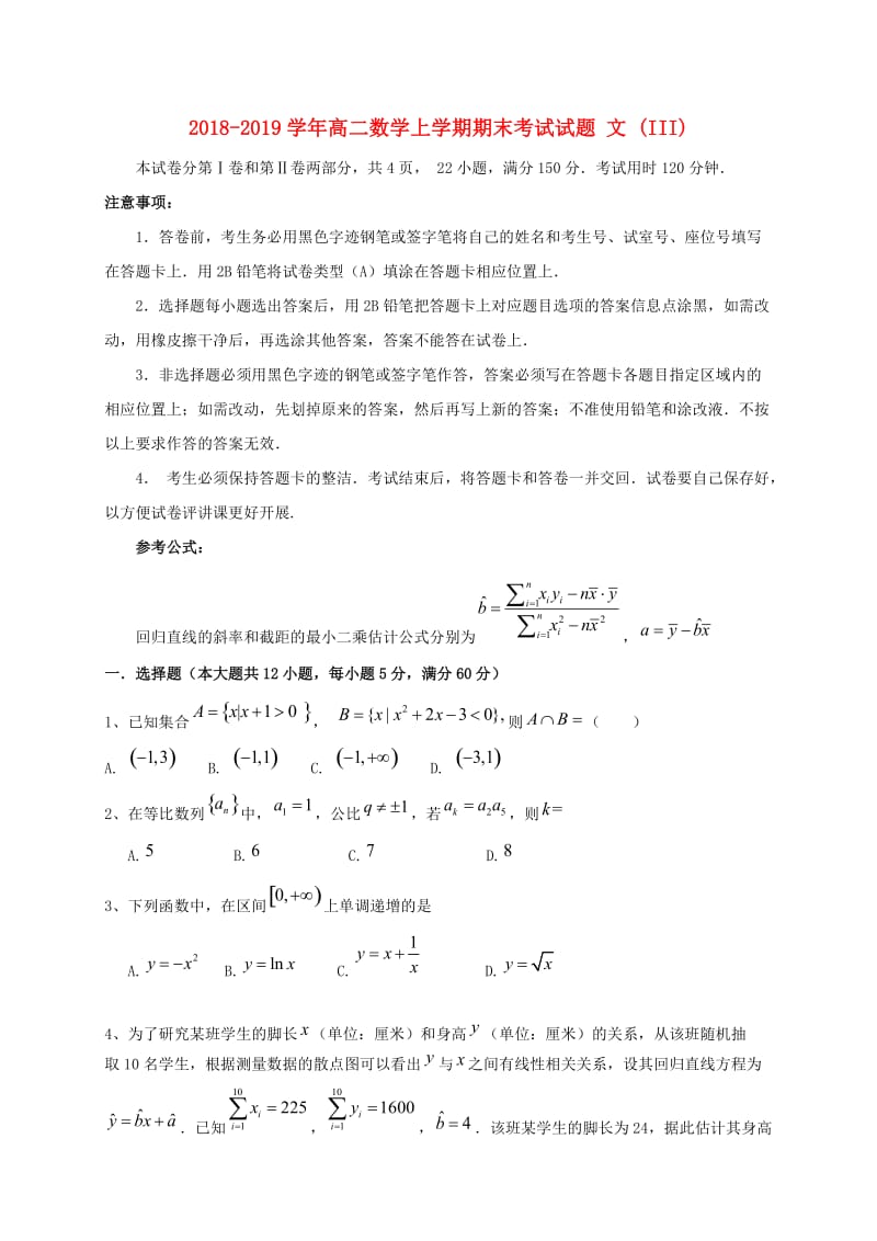 2018-2019学年高二数学上学期期末考试试题 文 (III).doc_第1页