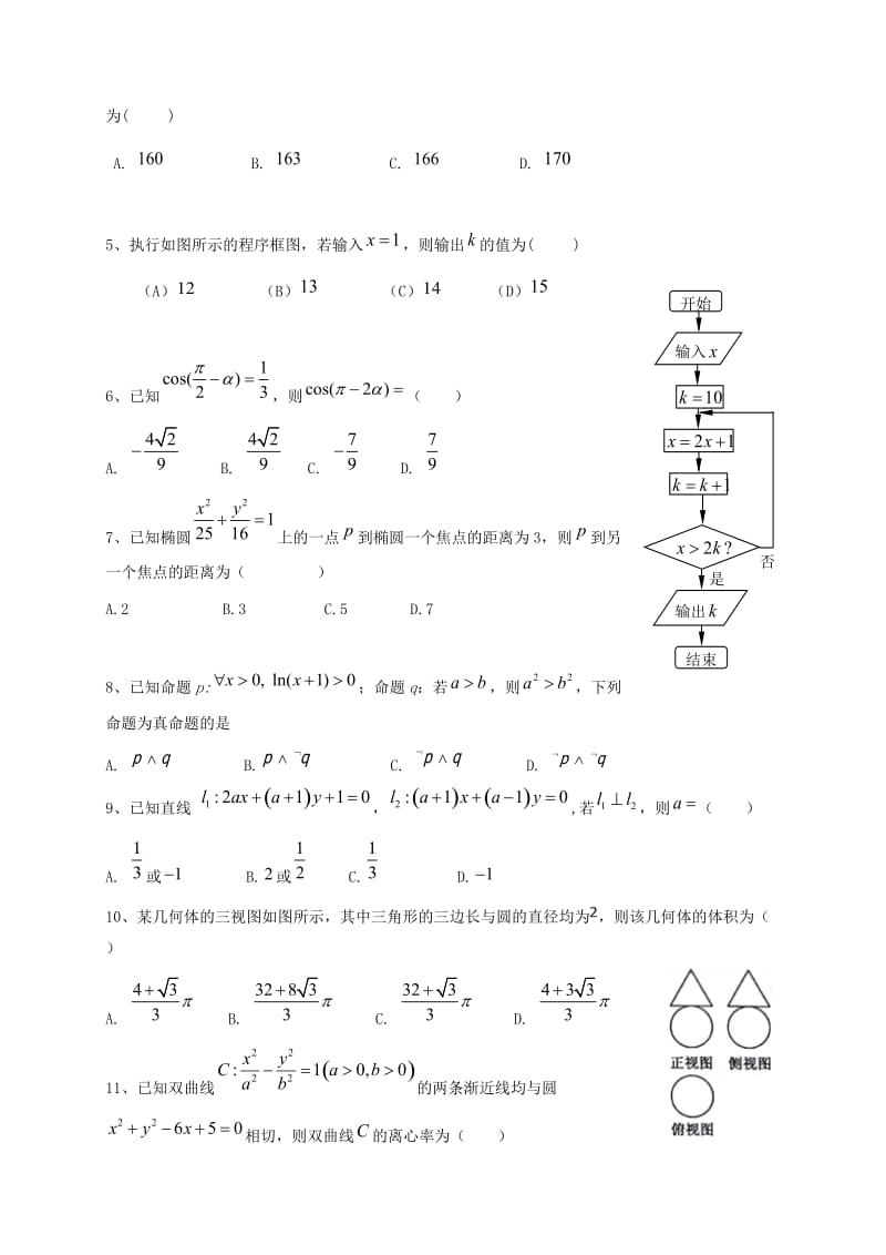 2018-2019学年高二数学上学期期末考试试题 文 (III).doc_第2页