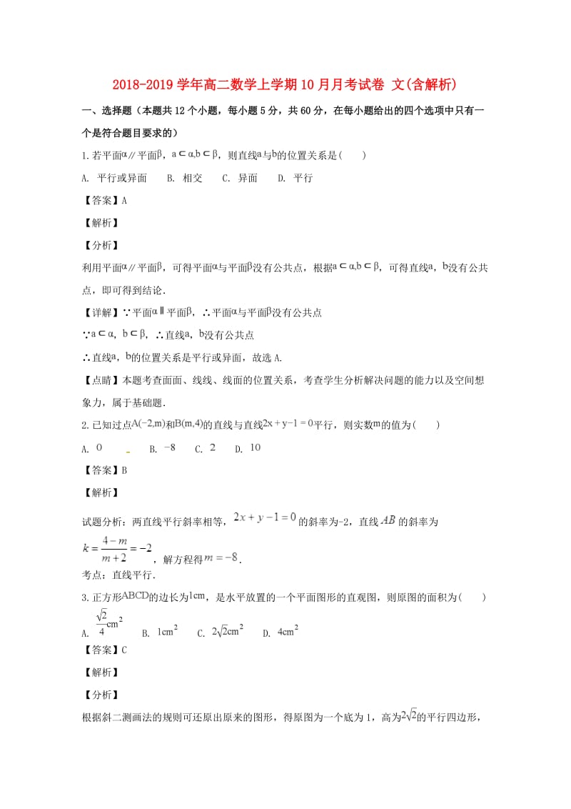 2018-2019学年高二数学上学期10月月考试卷 文(含解析).doc_第1页