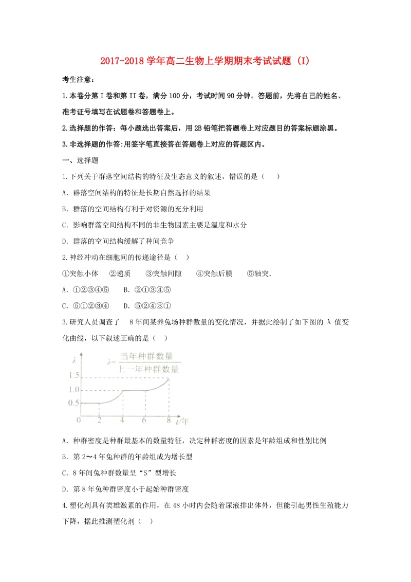 2017-2018学年高二生物上学期期末考试试题 (I).doc_第1页