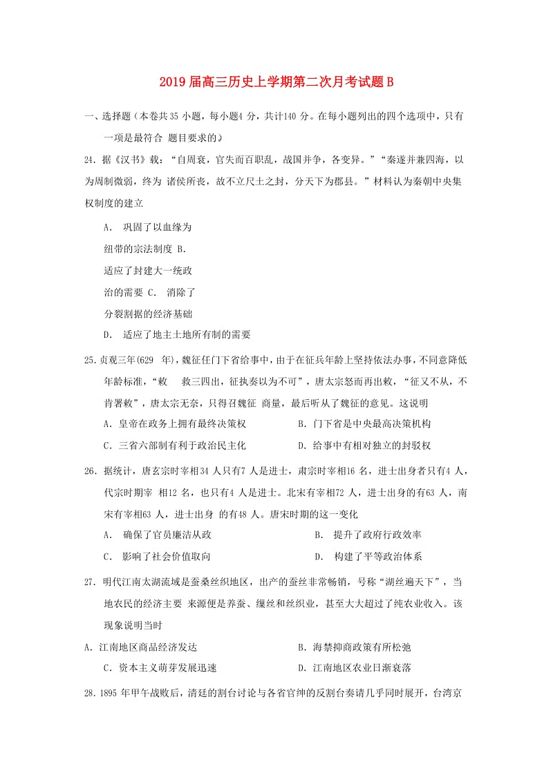 2019届高三历史上学期第二次月考试题B.doc_第1页