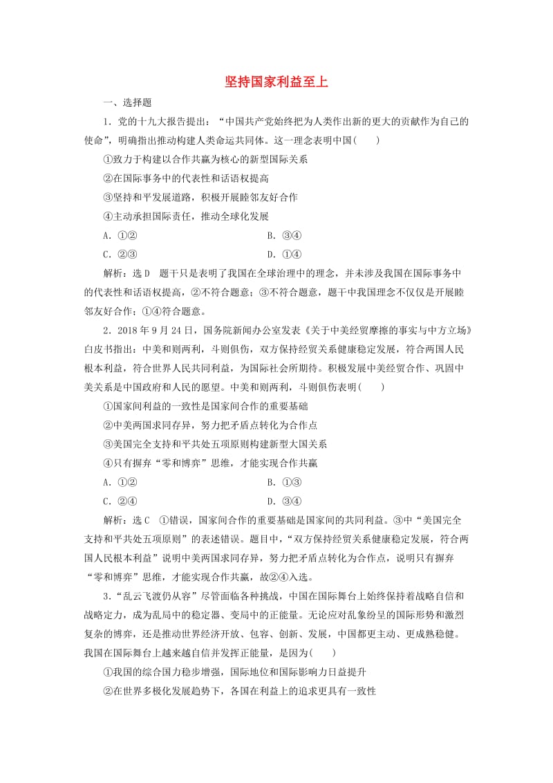 通用版2020版高考政治一轮复习课题综合检测坚持国家利益至上.doc_第1页