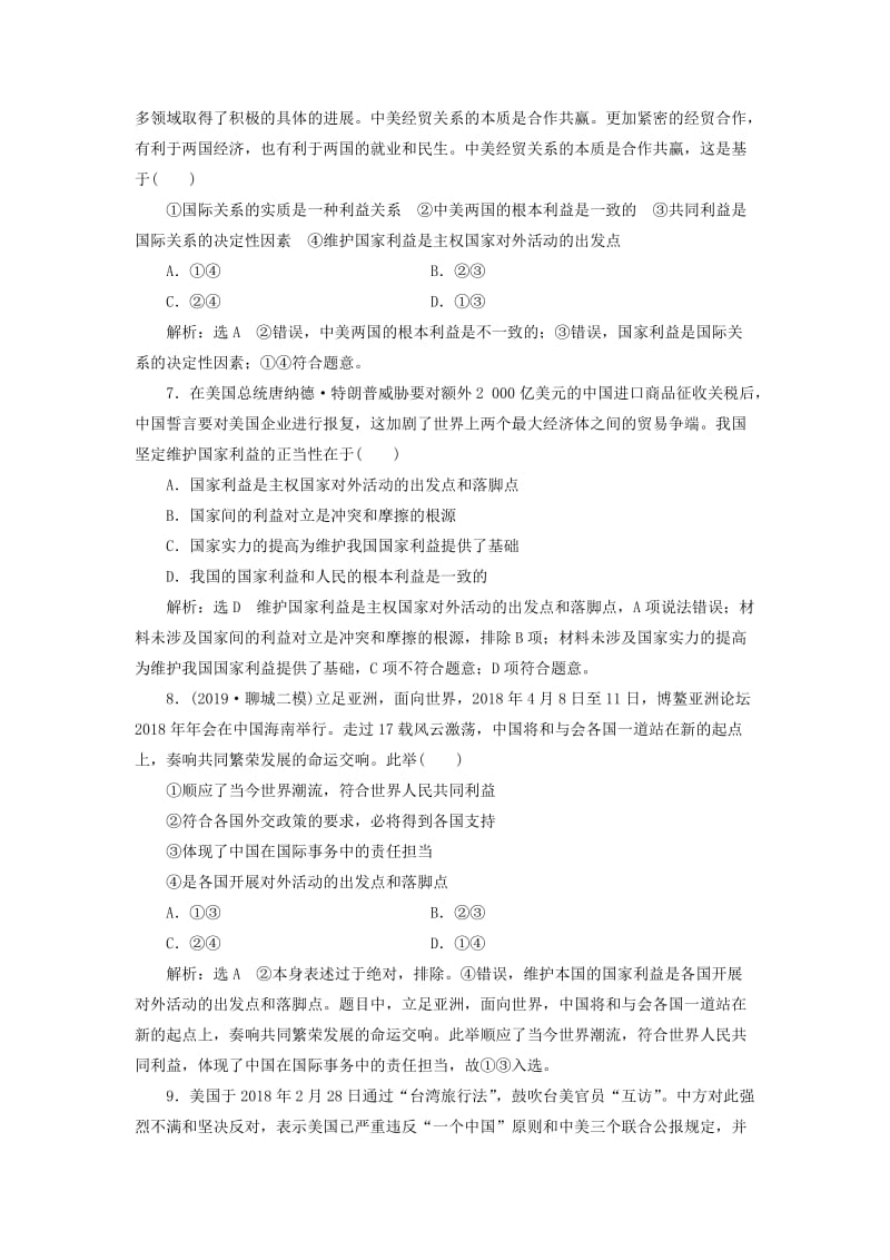 通用版2020版高考政治一轮复习课题综合检测坚持国家利益至上.doc_第3页