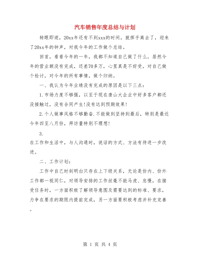 汽车销售年度总结与计划.doc_第1页