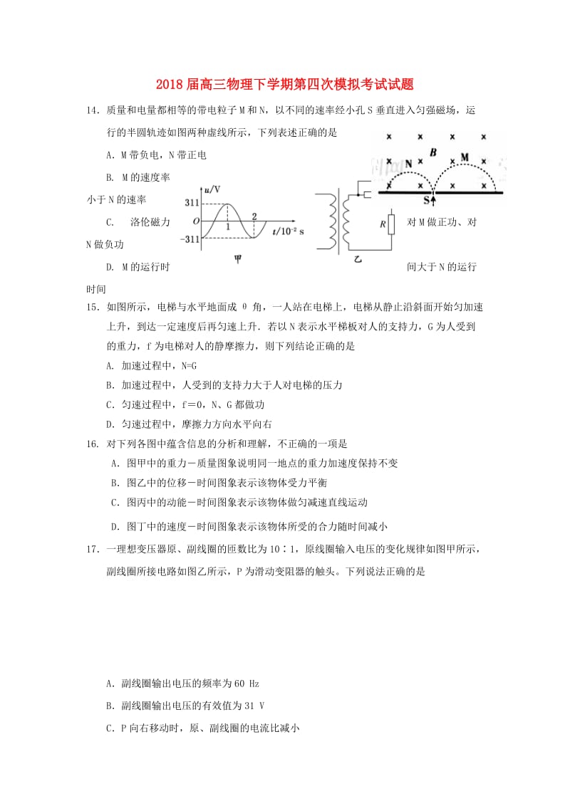 2018届高三物理下学期第四次模拟考试试题.doc_第1页