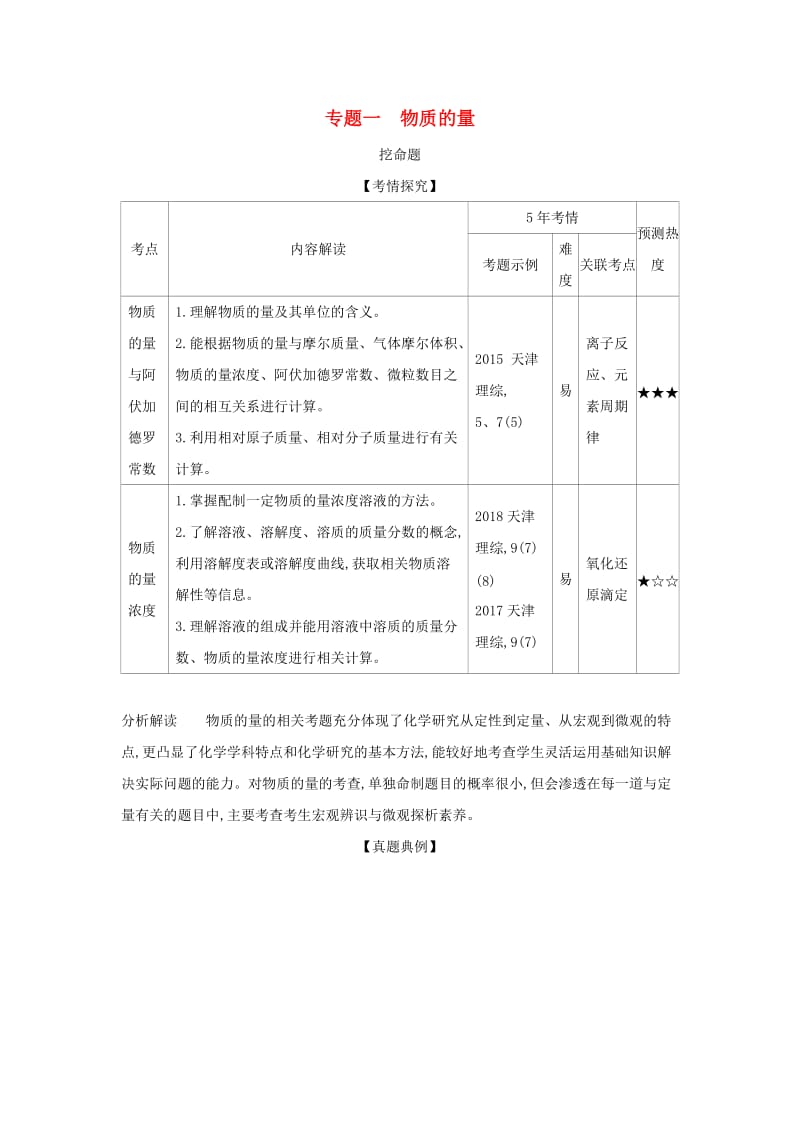 天津市2020年高考化学一轮复习 专题一 物质的量教师用书.docx_第1页