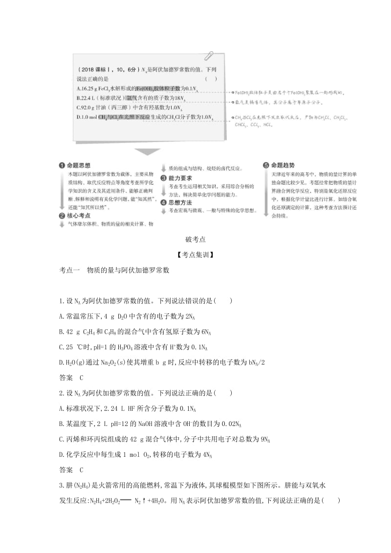 天津市2020年高考化学一轮复习 专题一 物质的量教师用书.docx_第2页