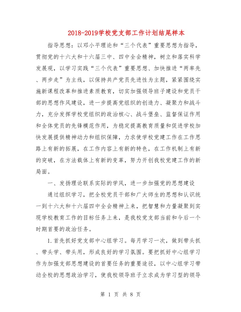 2018-2019学校党支部工作计划结尾样本.doc_第1页