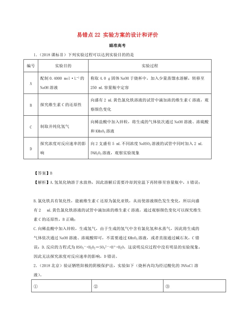 2019年领军高考化学 清除易错点 专题22 实验方案的设计和评价 知识点讲解.doc_第1页