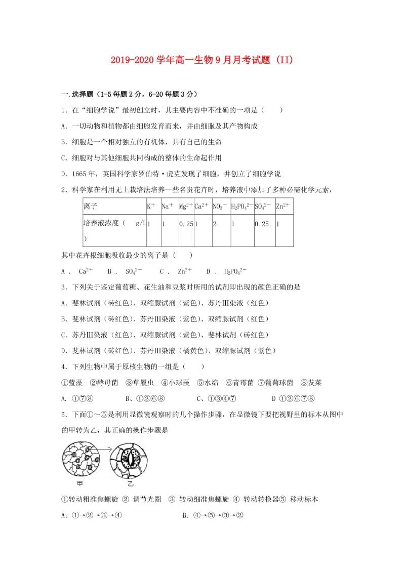 2019-2020学年高一生物9月月考试题 (II).doc_第1页