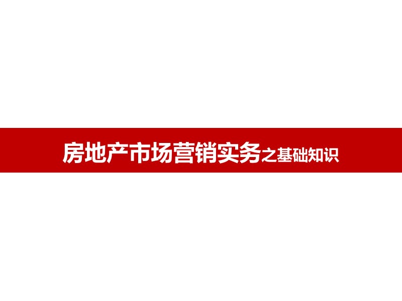 房地产市场营销1房地产基础知识ppt课件_第1页