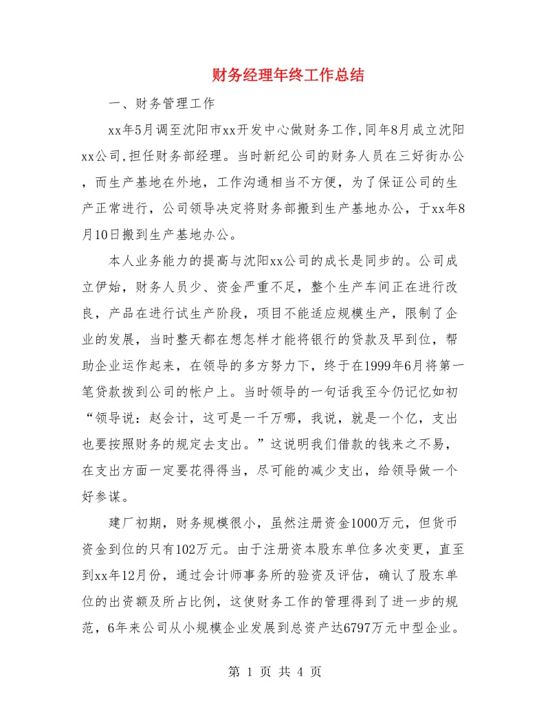 财务经理年终工作总结.doc_第1页