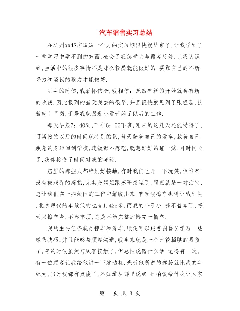 汽车销售实习总结.doc_第1页