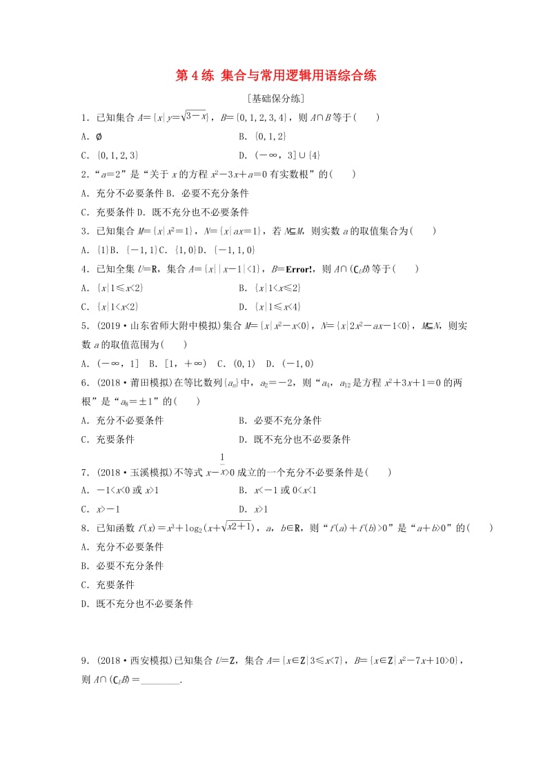 （鲁京津琼专用）2020版高考数学一轮复习 专题1 集合与常用逻辑用语 第4练 集合与常用逻辑用语综合练练习（含解析）.docx_第1页