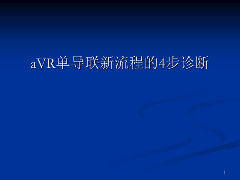 aVR单导联新流程4步诊断ppt课件_第1页