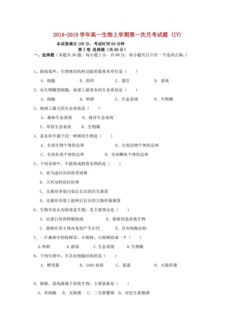 2018-2019学年高一生物上学期第一次月考试题 (IV).doc_第1页