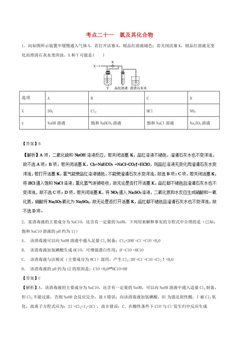 2019年高考化学 考点21 氯及其化合物必刷题.doc_第1页