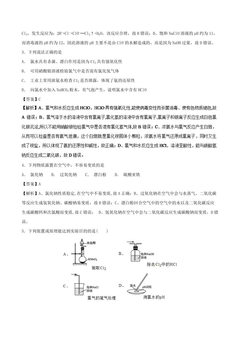 2019年高考化学 考点21 氯及其化合物必刷题.doc_第2页