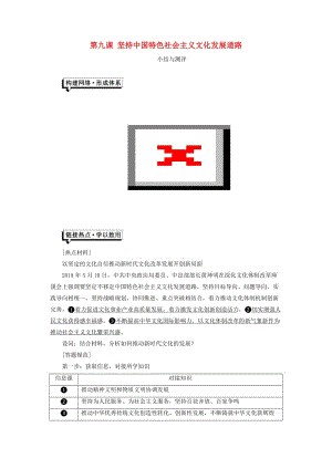 （浙江專版）2019年高中政治 第四單元 發(fā)展先進(jìn)文化 第九課 建設(shè)中國(guó)特色社會(huì)主義文化小結(jié)與測(cè)評(píng)講義 新人教版必修3.doc