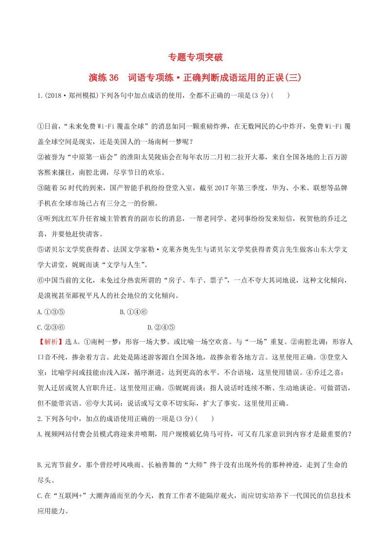 全国通用版2019版高考语文一轮复习专题十正确使用词语包括熟语专题专项突破演练36词语专项练正确判断成语运用的正误三.doc_第1页